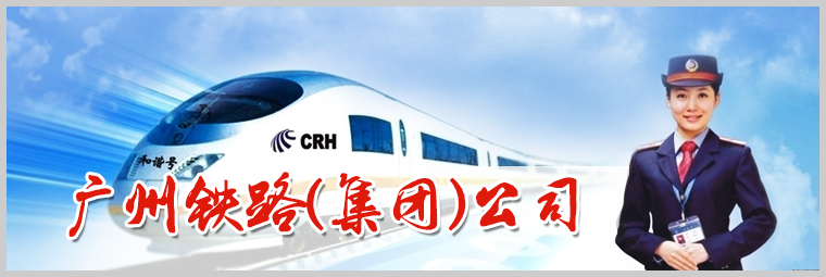 廣鐵集團