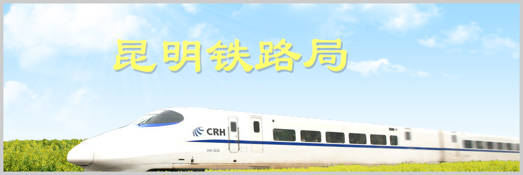 昆明鐵路局