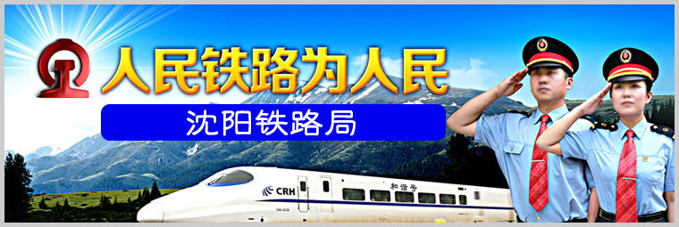 沈陽(yáng)鐵路局